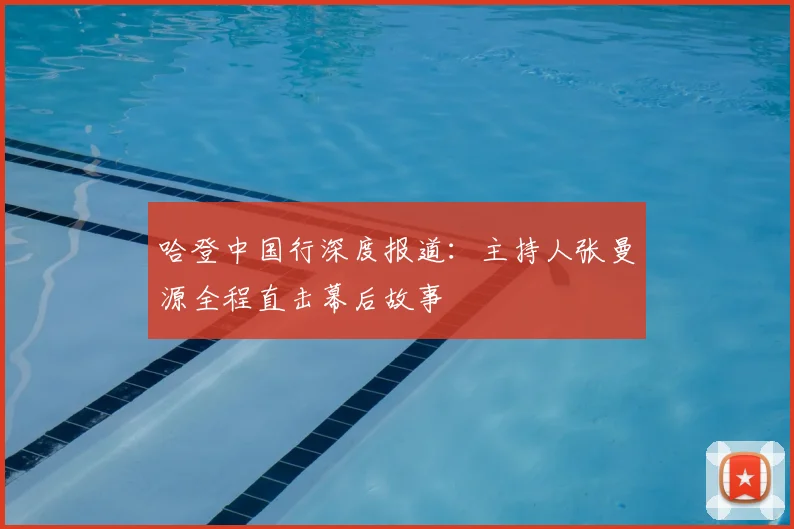 哈登中国行深度报道：主持人张曼源全程直击幕后故事