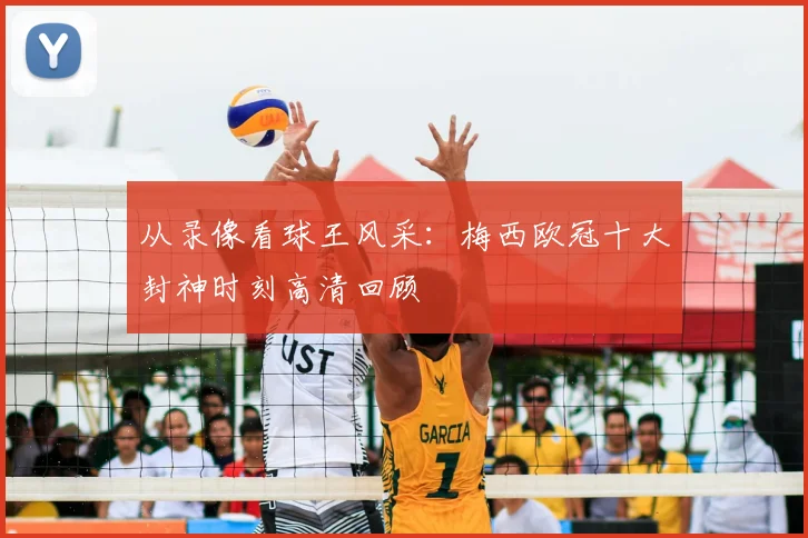 从录像看球王风采：梅西欧冠十大封神时刻高清回顾