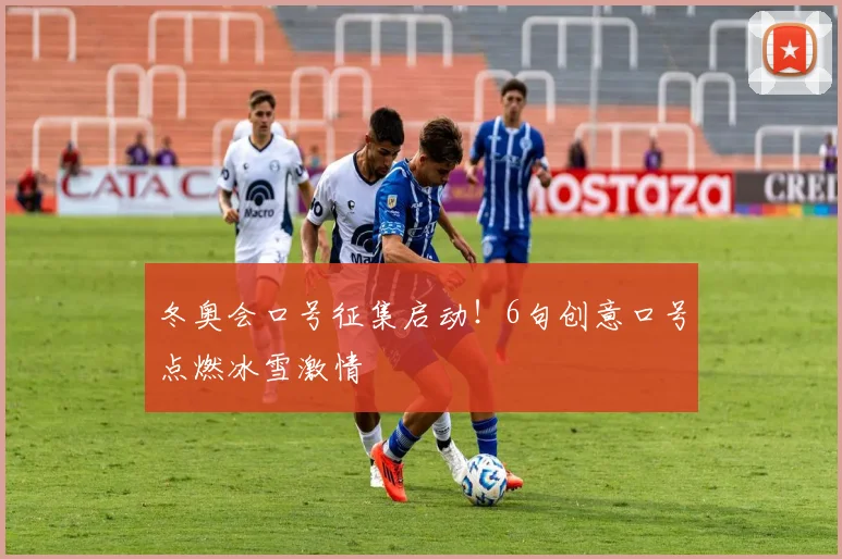 冬奥会口号征集启动！6句创意口号点燃冰雪激情