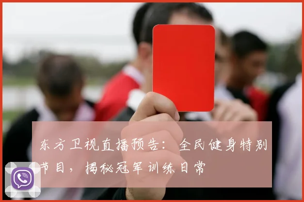 东方卫视直播预告：全民健身特别节目，揭秘冠军训练日常