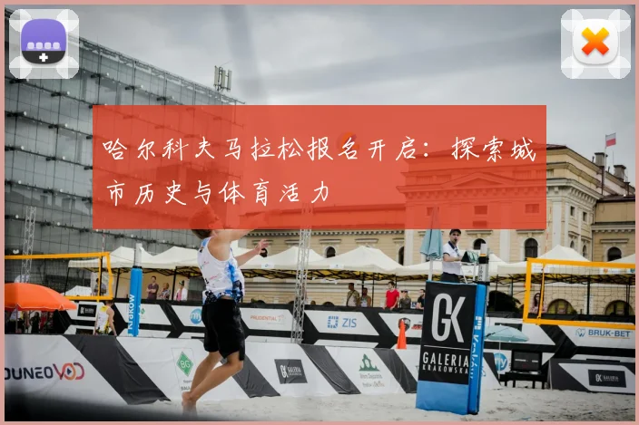 哈尔科夫马拉松报名开启：探索城市历史与体育活力