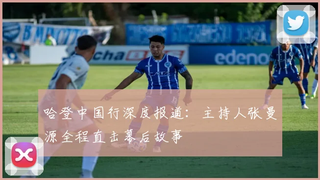 哈登中国行深度报道：主持人张曼源全程直击幕后故事