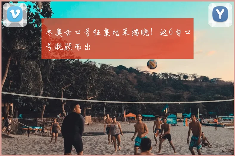 冬奥会口号征集结果揭晓！这6句口号脱颖而出