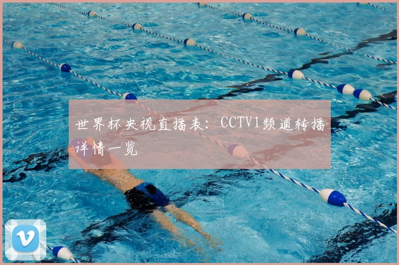 世界杯央视直播表：CCTV1频道转播详情一览