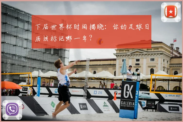 下届世界杯时间揭晓：你的足球日历该标记哪一年？