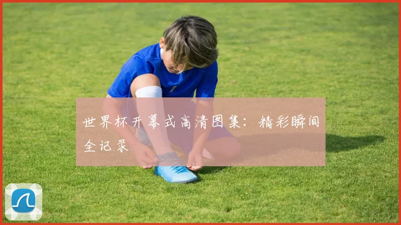 世界杯开幕式高清图集：精彩瞬间全记录