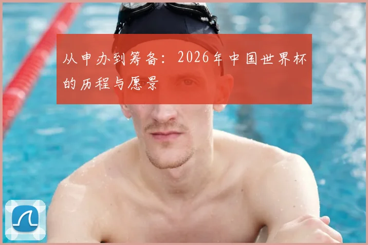 从申办到筹备:2026年中国世界杯的历程与愿景