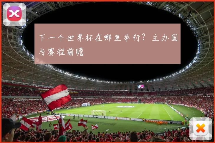 下一个世界杯在哪里举行？主办国与赛程前瞻
