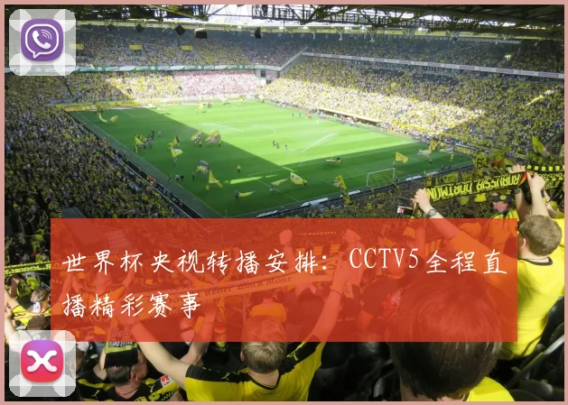 世界杯央视转播安排：CCTV5全程直播精彩赛事