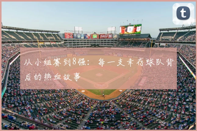 从小组赛到8强：每一支幸存球队背后的热血故事