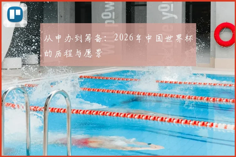 从申办到筹备：2026年中国世界杯的历程与愿景