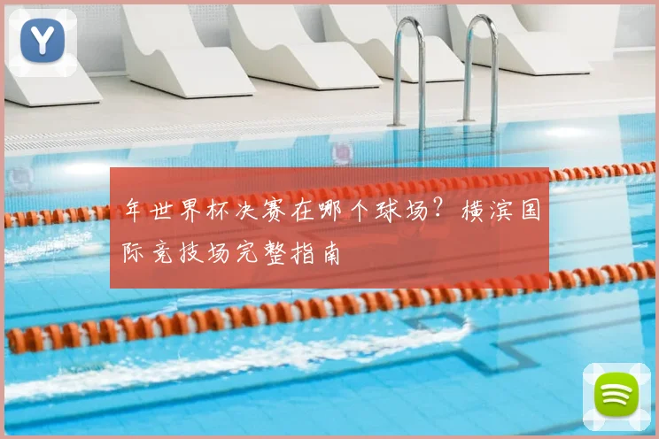年世界杯决赛在哪个球场？横滨国际竞技场完整指南
