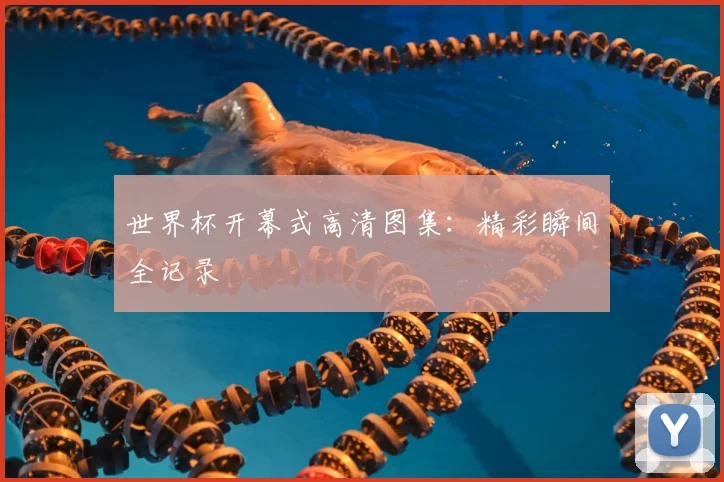 世界杯开幕式高清图集：精彩瞬间全记录